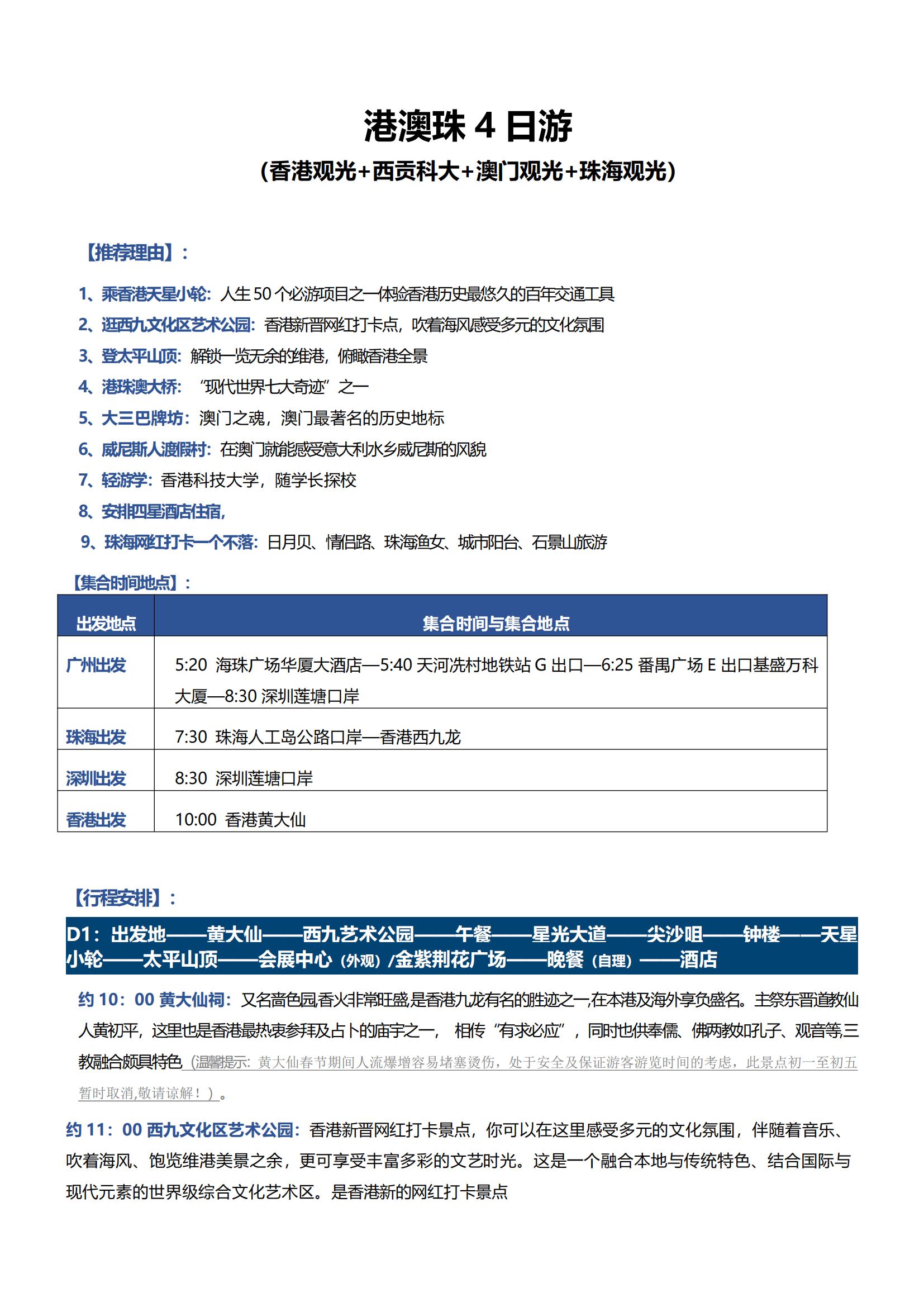 LKZ08港澳珠4日游（香港觀光+西貢科大+澳門觀光+珠海觀光）_00