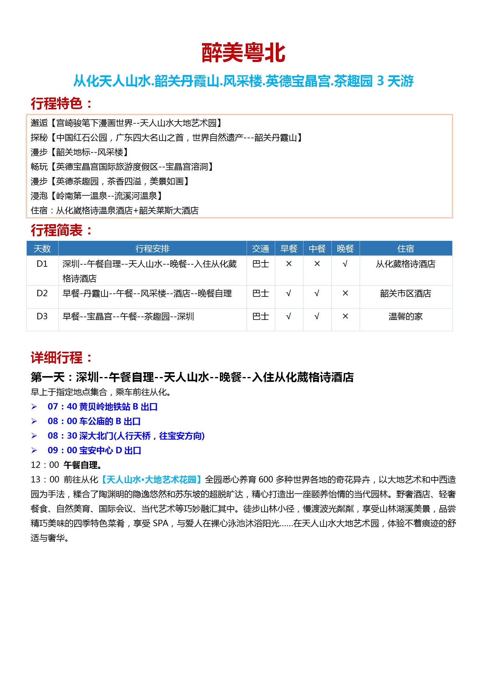24從化天人山水.韶關(guān)丹霞山.風(fēng)采樓.英德寶晶宮.茶趣園3天游999_01