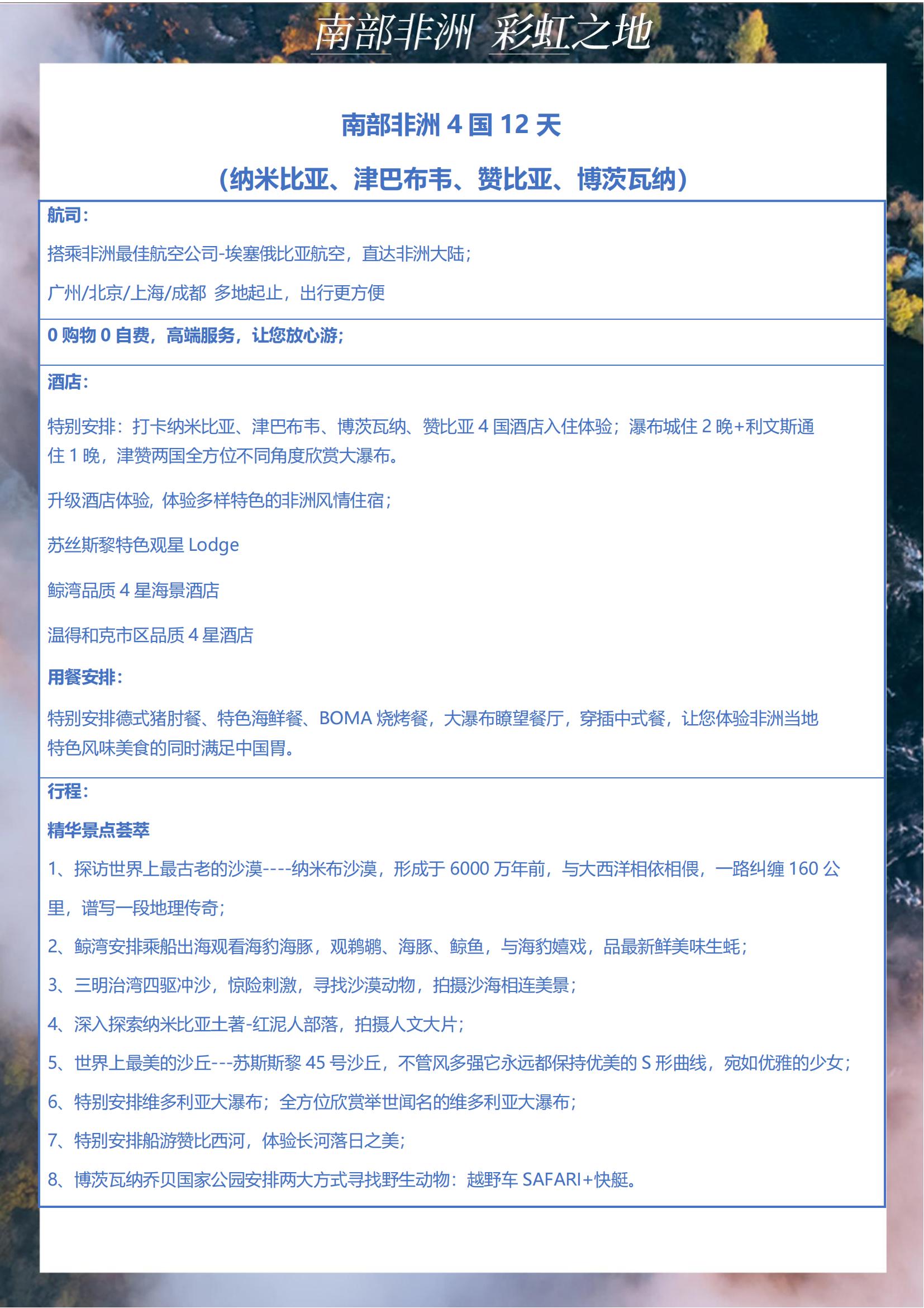 TOPTOUR-（經(jīng)典南部非洲4國(guó)））納米比亞 津巴布韋 贊比亞 博茨瓦納12天(1)_09
