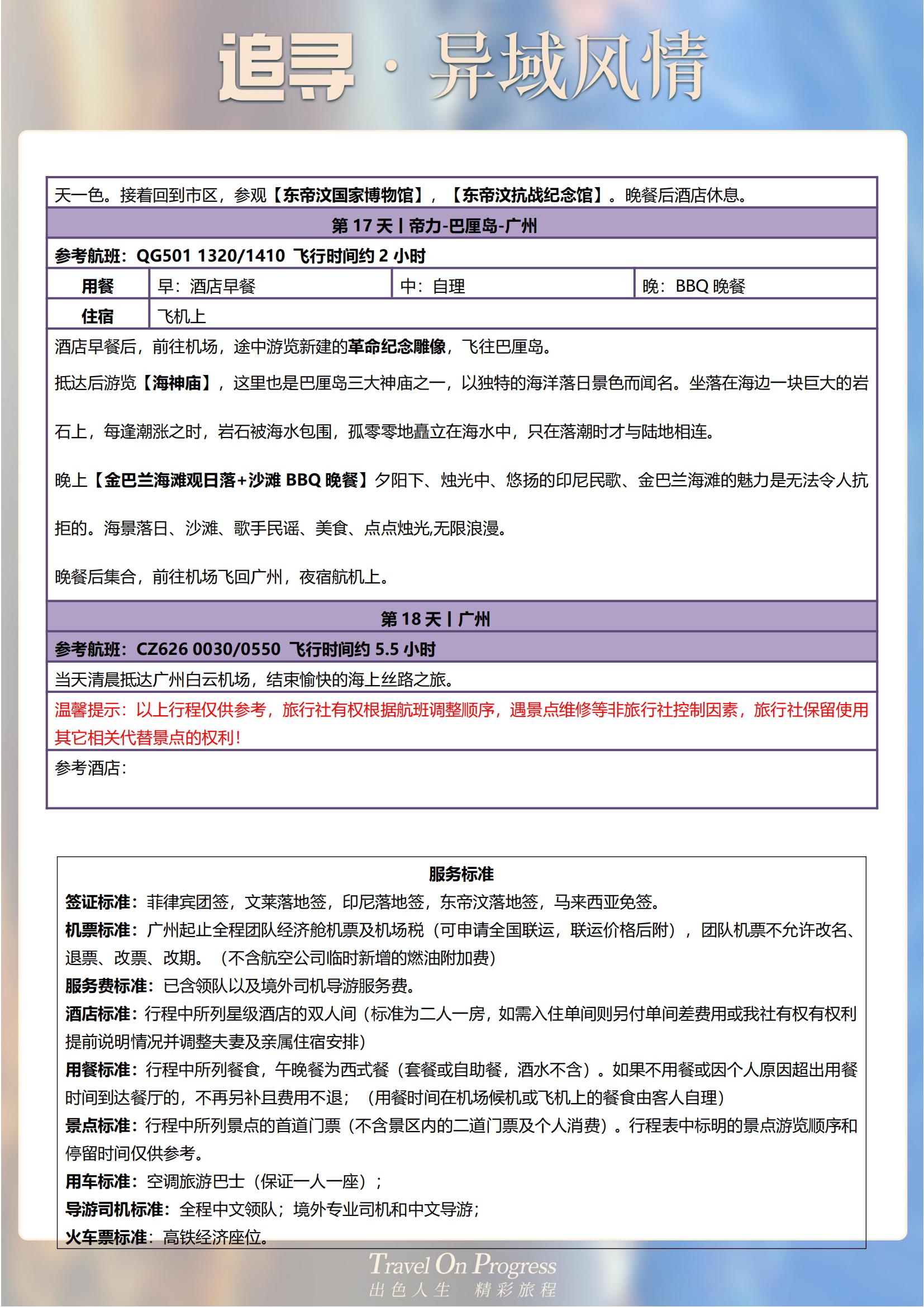 TOPTOUR海上絲路5國（文萊 東帝汶 菲律賓 馬來西亞 印尼）18天_05