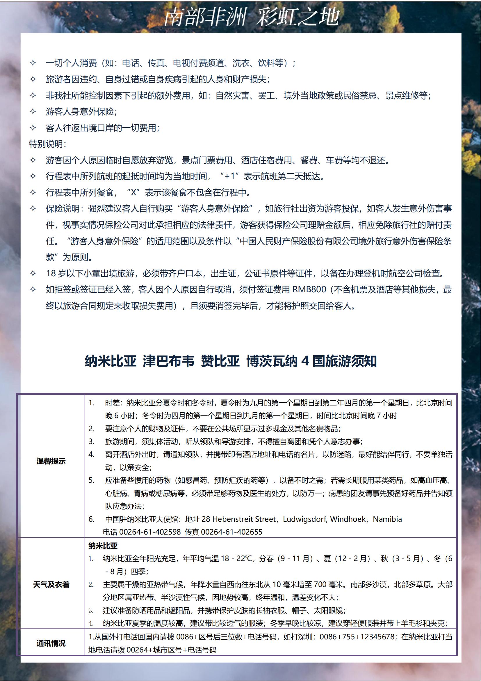 TOPTOUR-（經(jīng)典南部非洲4國(guó)））納米比亞 津巴布韋 贊比亞 博茨瓦納12天(1)_14