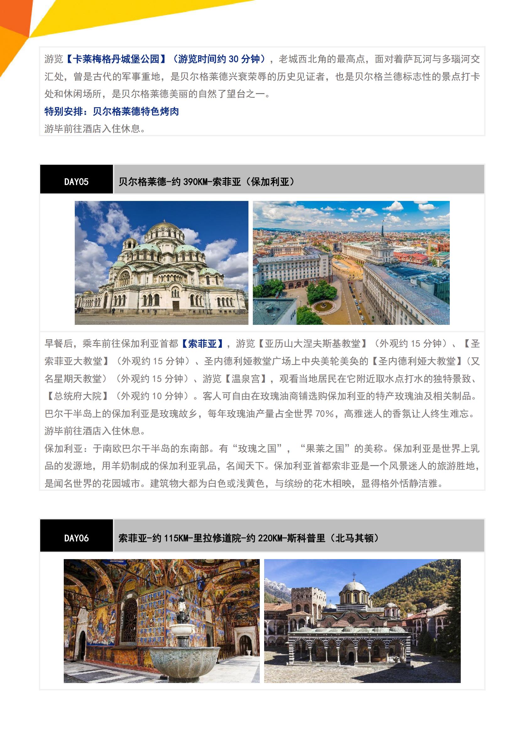 (春夏)  E9 東歐巴爾干全覽_06
