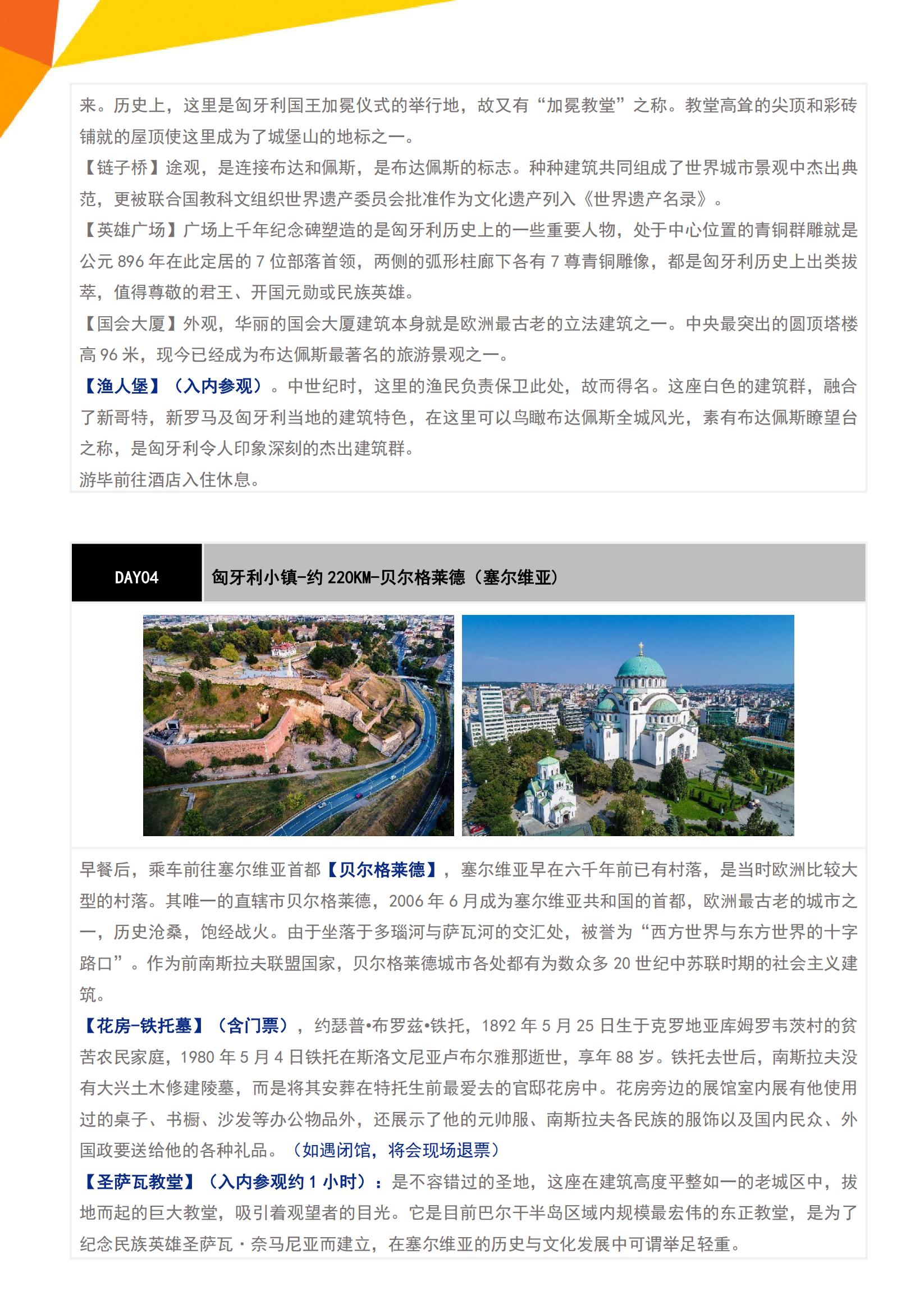 (春夏)  E9 東歐巴爾干全覽_05