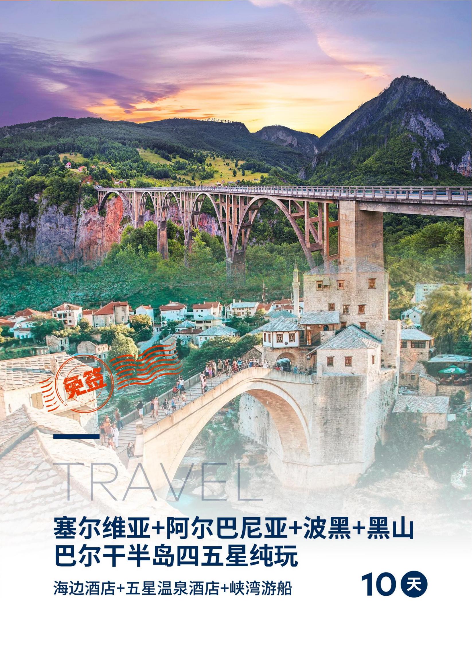 春夏 S3 亞波塞黑巴爾干四國(guó)四_00