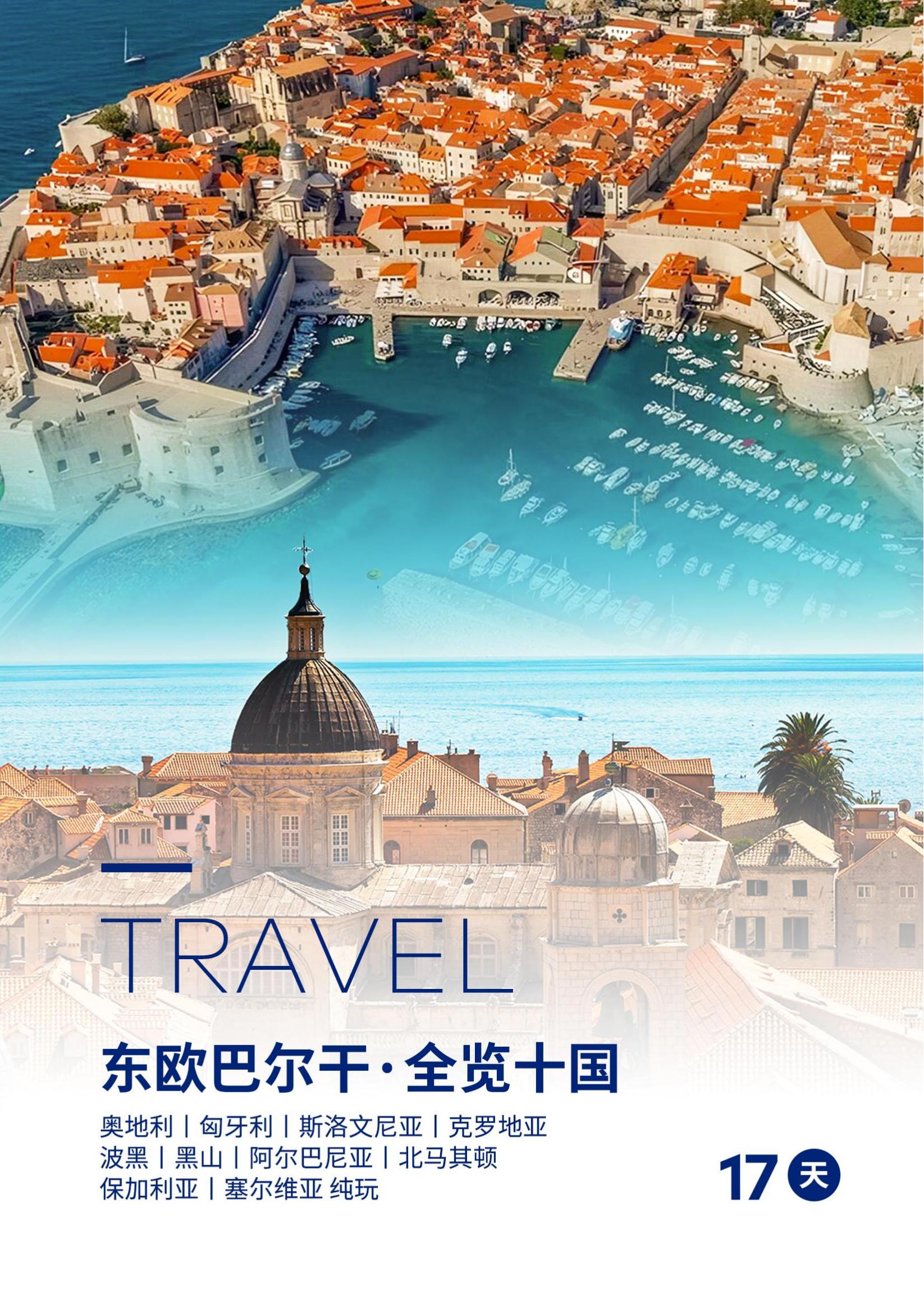 (春夏)  E9 東歐巴爾干全覽_00
