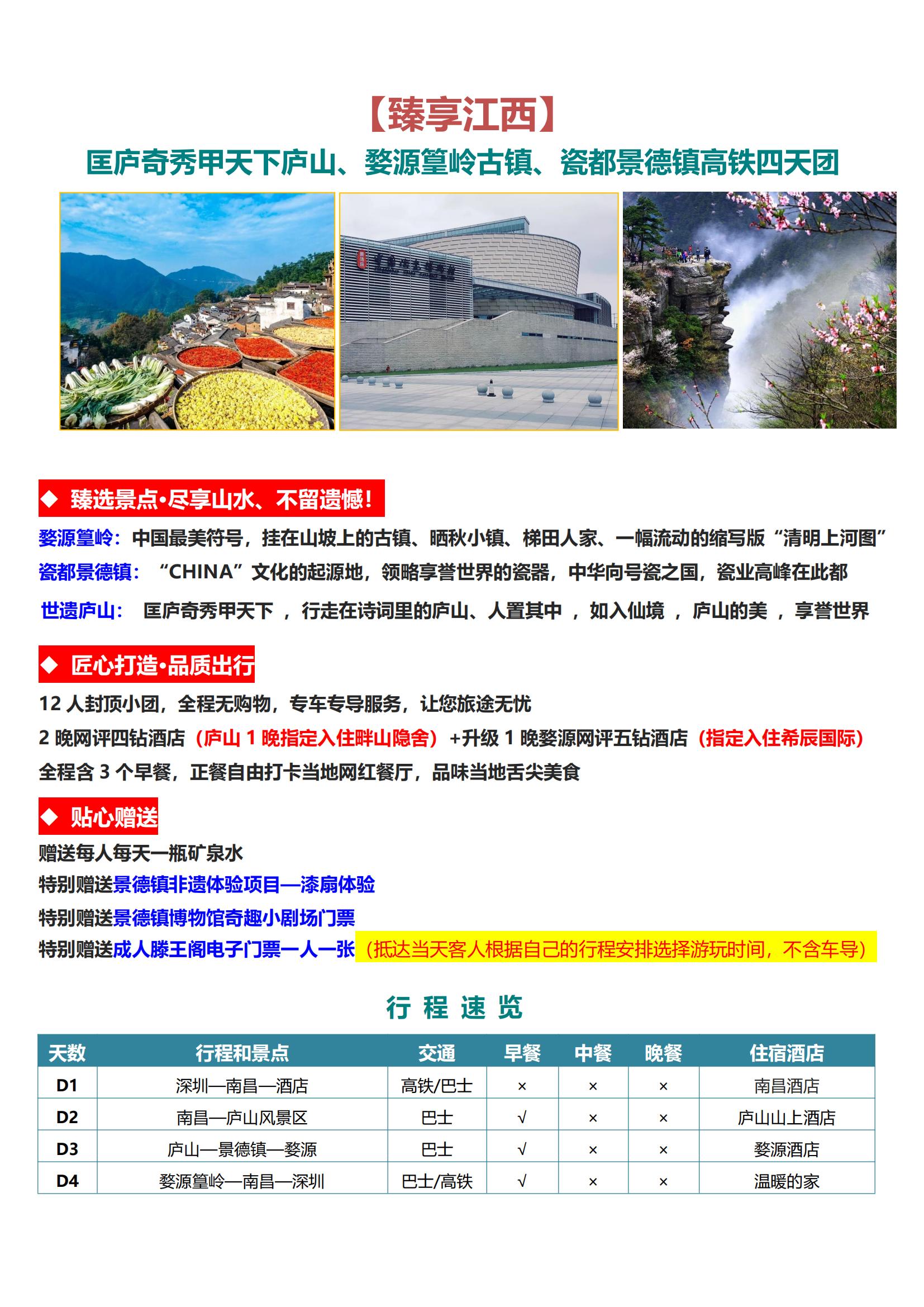 5-6月私享團·【臻享江西】瓷都_00