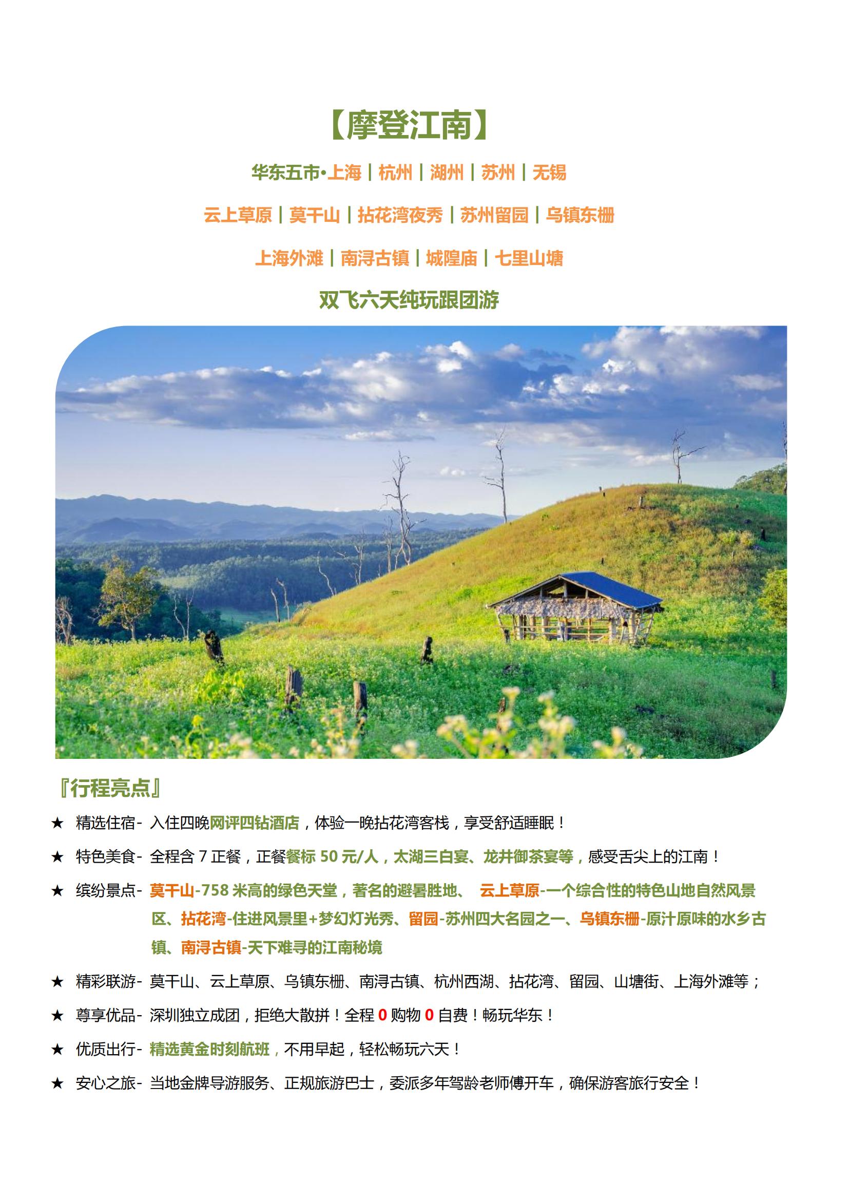 【摩登江南】云上草原、莫干山、拈_(kāi)00