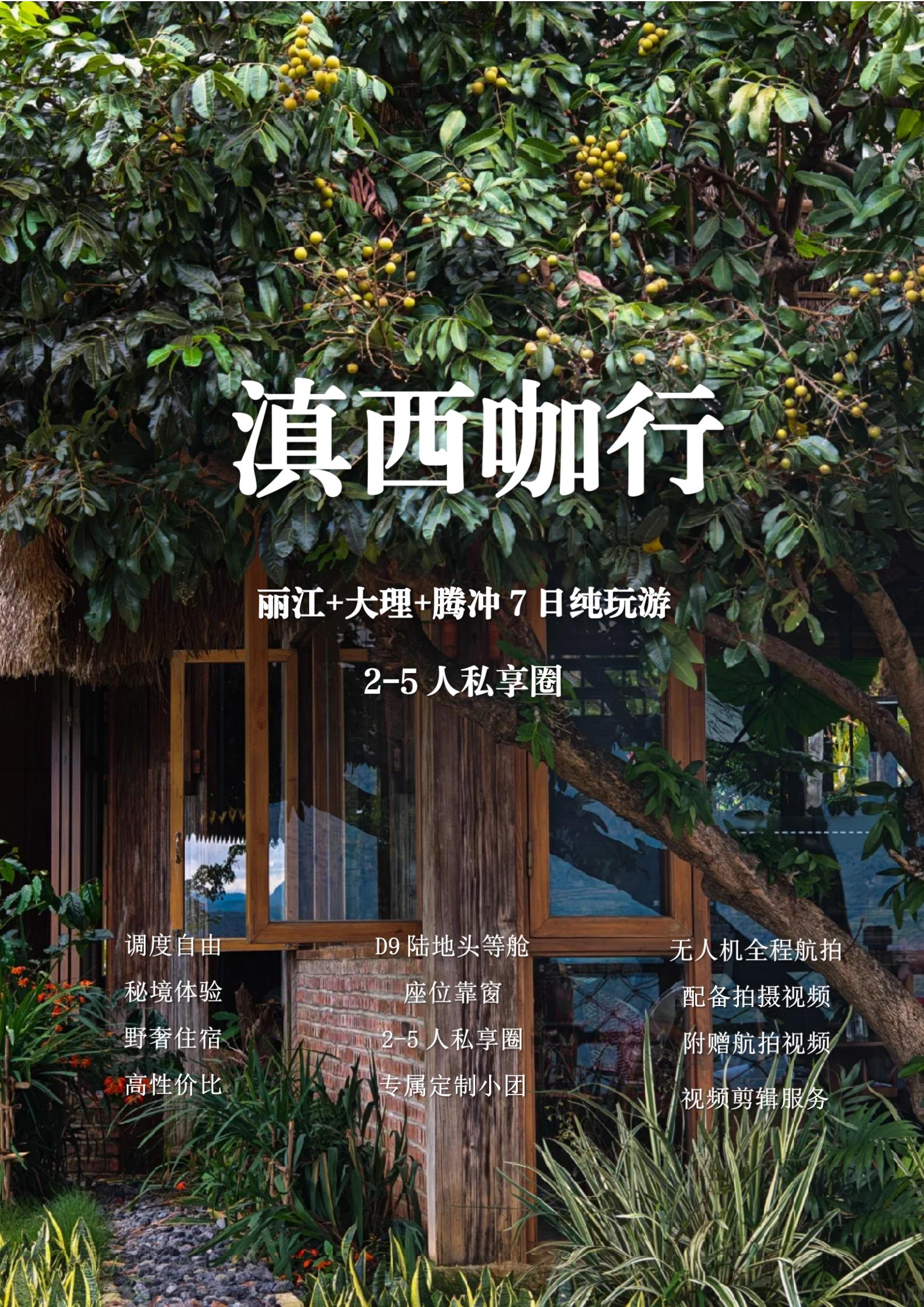 YS3 滇西咖行 麗江+大理+騰沖7日_01