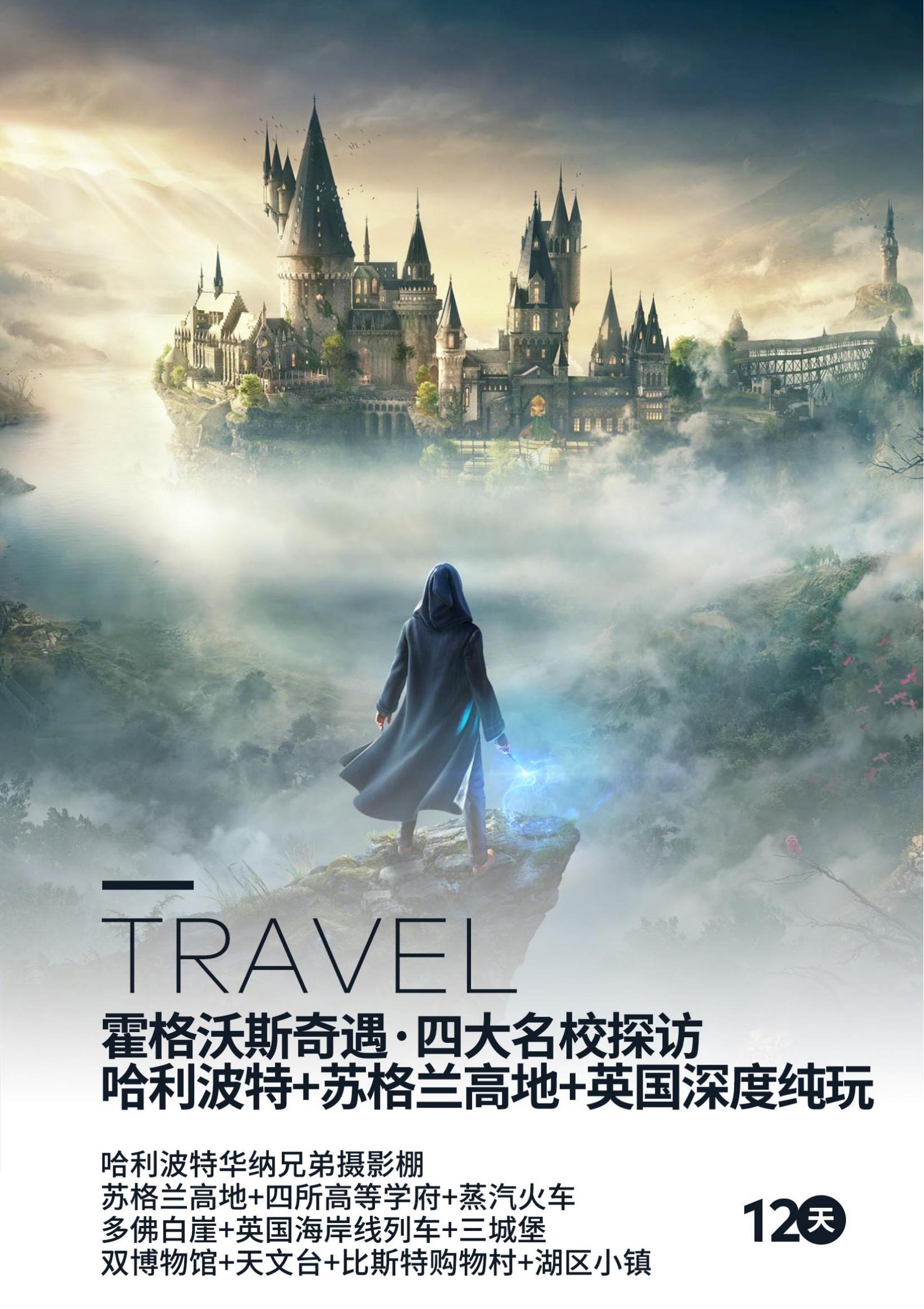 BH “霍格沃茨奇遇”·英格蘭+蘇格蘭純玩12天（LHR-LHR）ZH深圳往返-英國簽_00