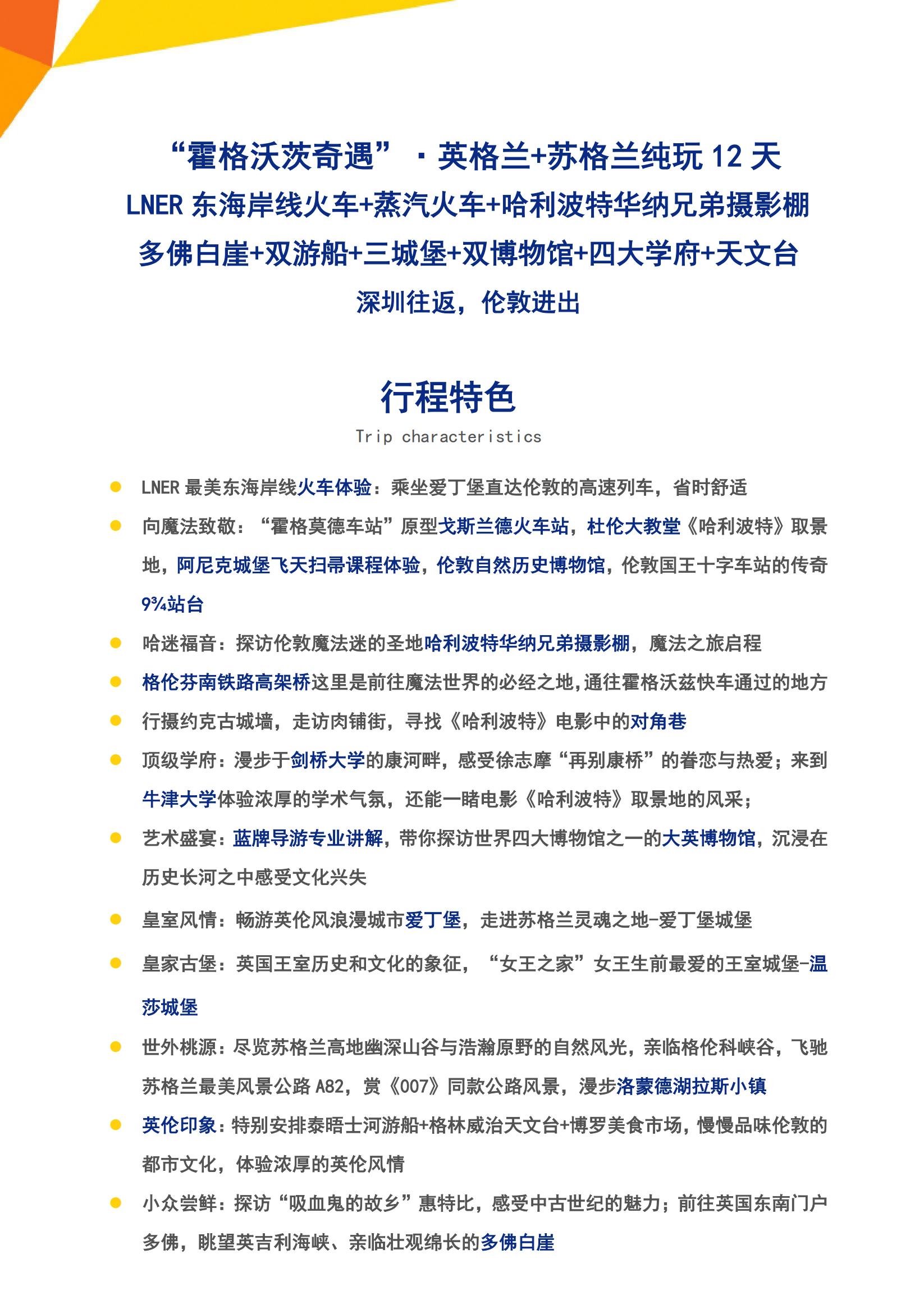 BH “霍格沃茨奇遇”·英格蘭+蘇格蘭純玩12天（LHR-LHR）ZH深圳往返-英國簽_01