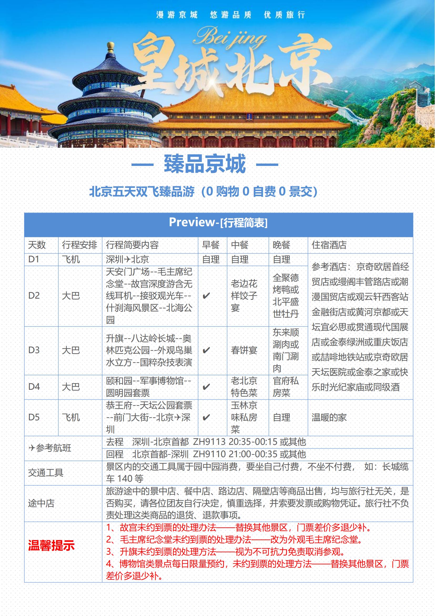 6月 臻品京城 北京五天雙飛臻品_00