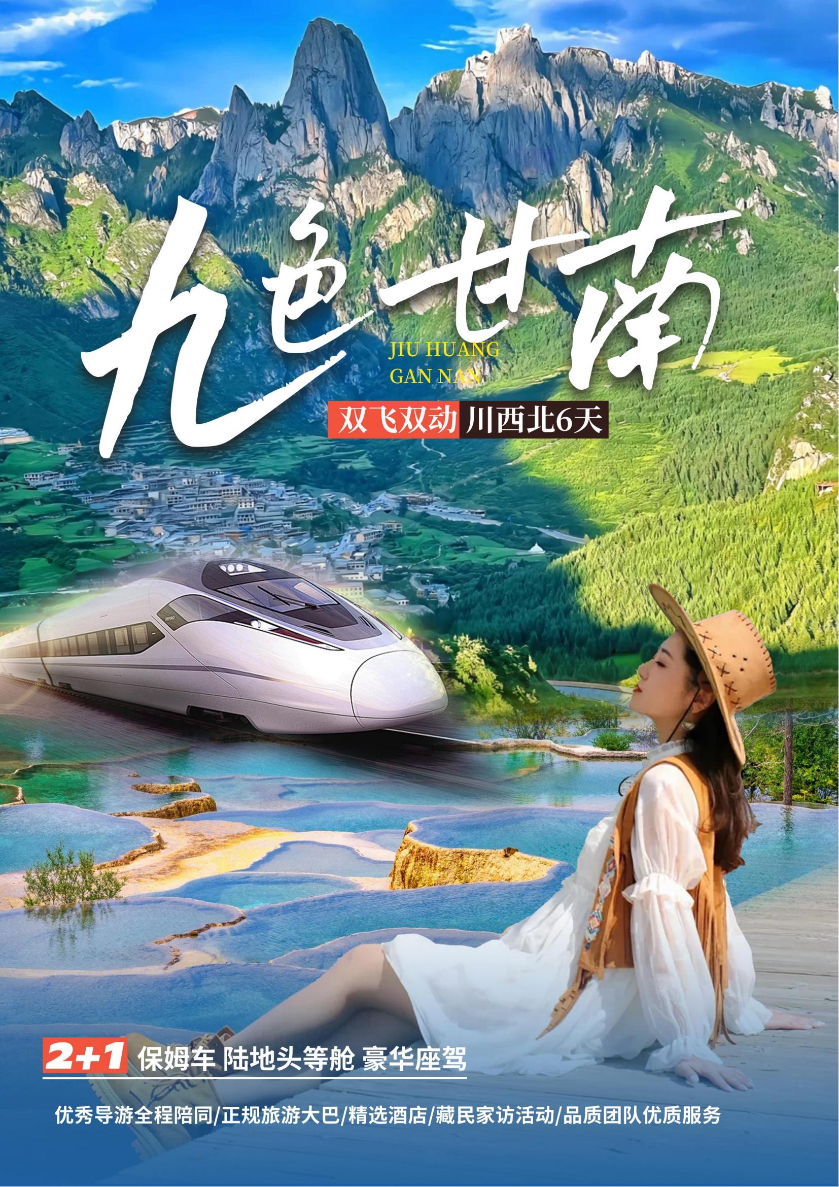 九色甘南-花湖扎尕那黃河九曲第一彎九寨溝黃龍6日游_00