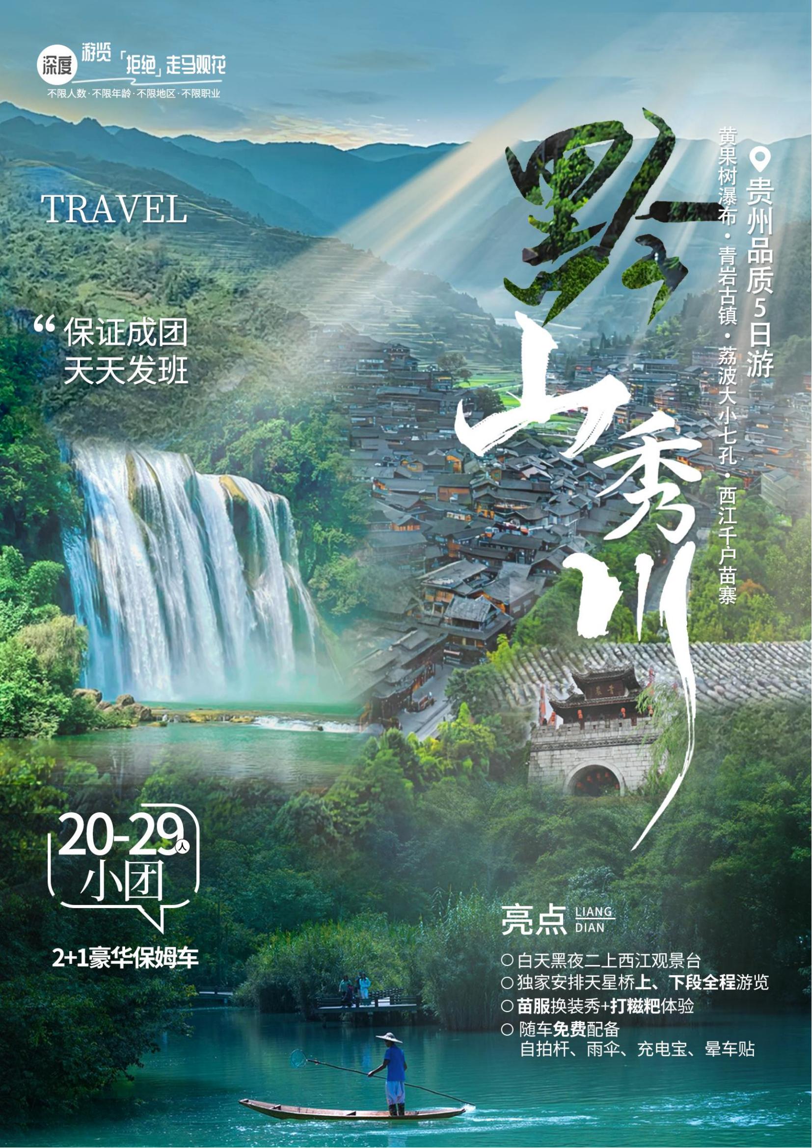 6月15日后【黔山秀水】黃果樹瀑布·荔波大小七孔·西江千戶苗寨雙高五天_00