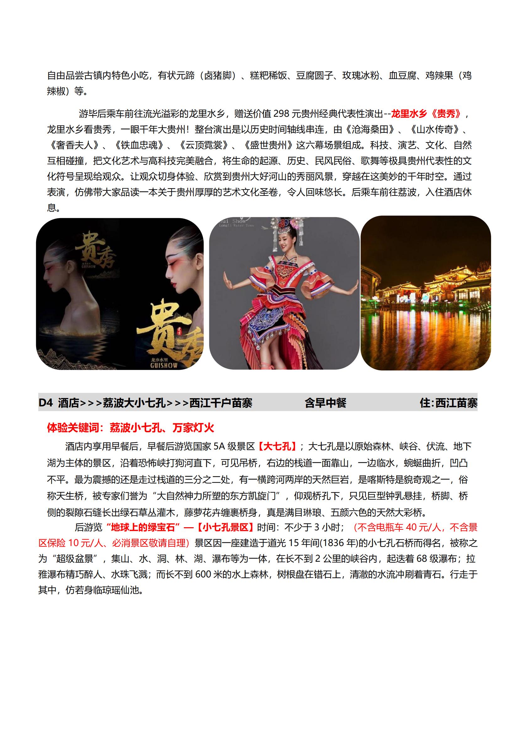 6月15日后【黔山秀水】黃果樹瀑布·荔波大小七孔·西江千戶苗寨雙高五天_09