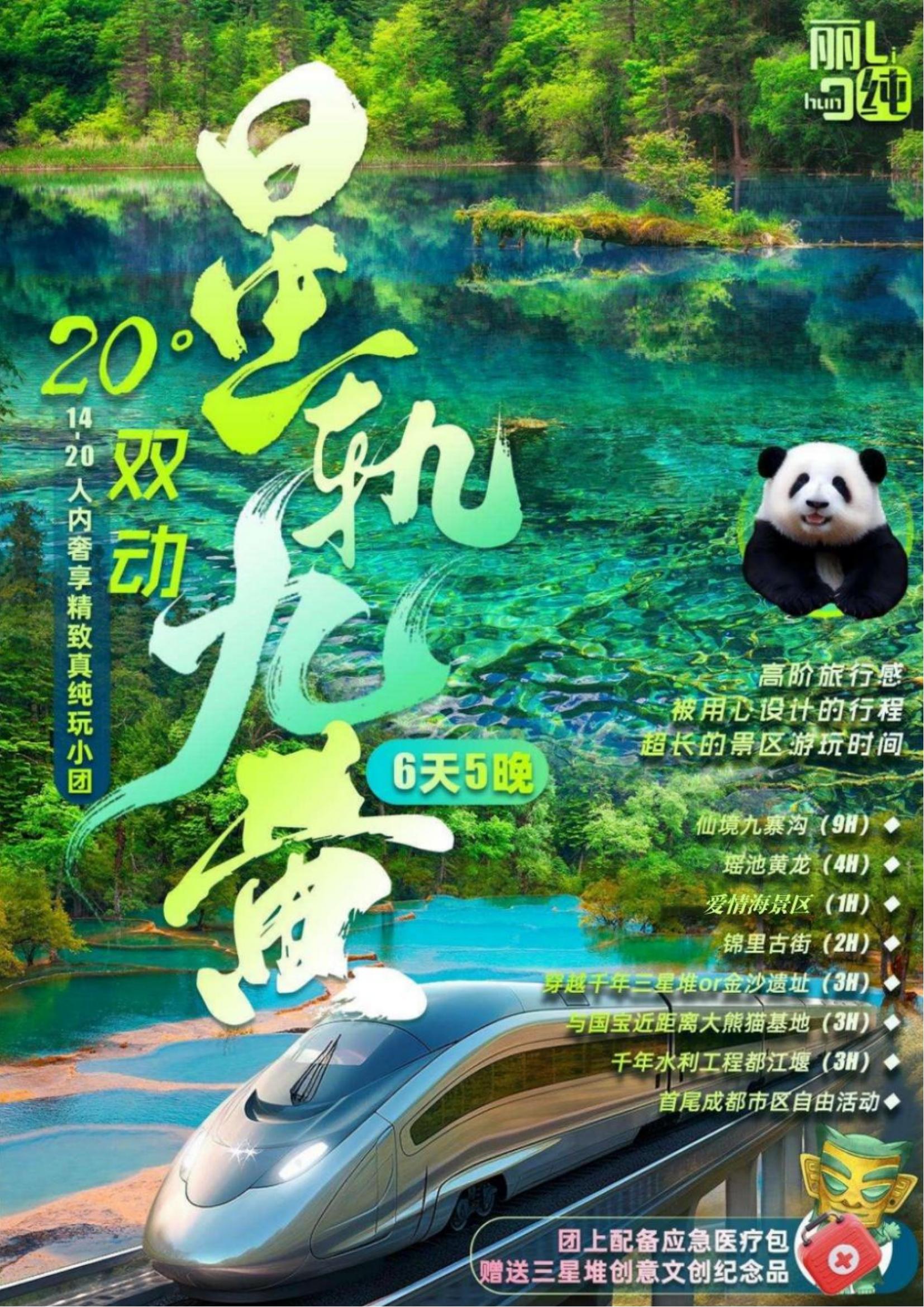 專列A線-九寨黃龍+都江堰+熊貓_00
