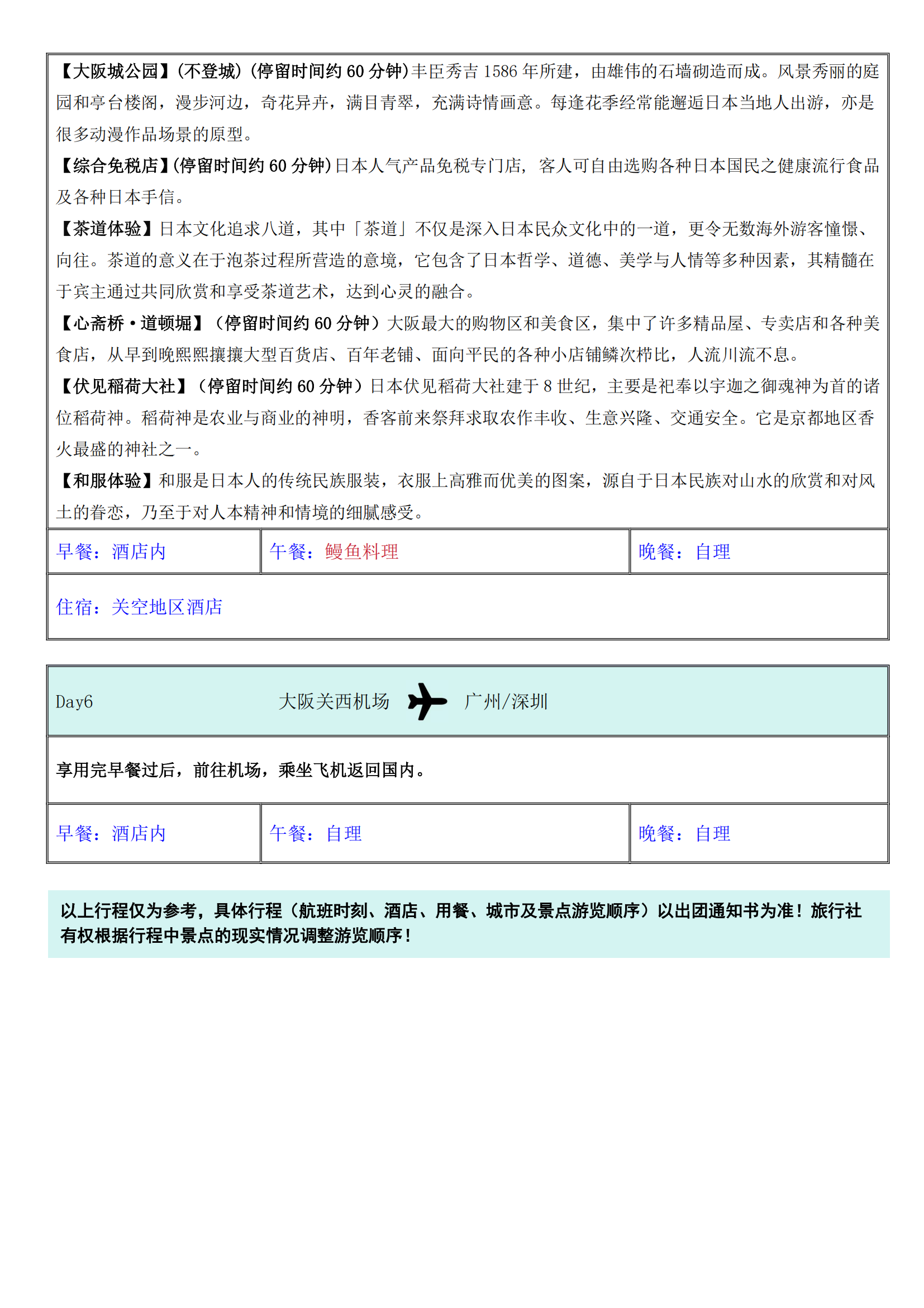 R) 暑假 皇牌 GDSZR 20250701 （經(jīng)典皇牌6天-深圳.廣州）阪阪（不含簽證導服費600元）_08